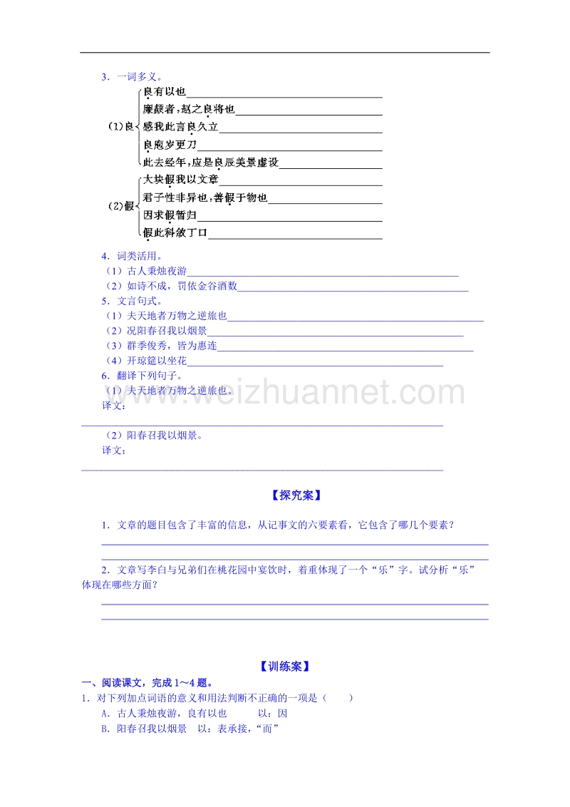 陕西省高中语文导学案：《中国古代诗歌散文欣赏》春夜宴从弟桃花园序学生案.doc_第2页