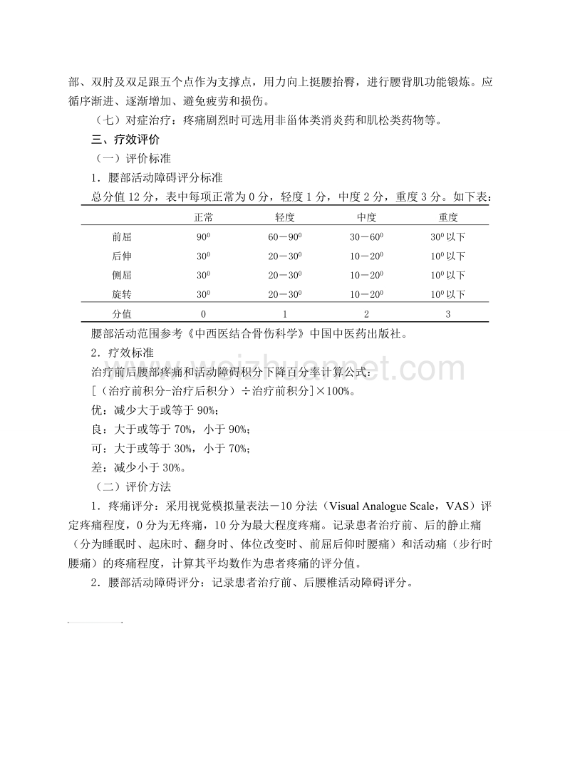 急性腰扭伤中医诊疗方案.doc_第3页