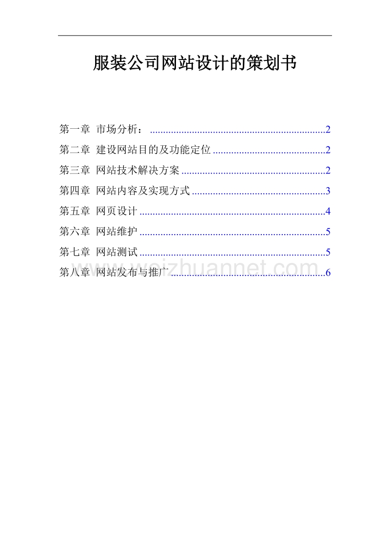 服装公司网站策划书.doc_第1页