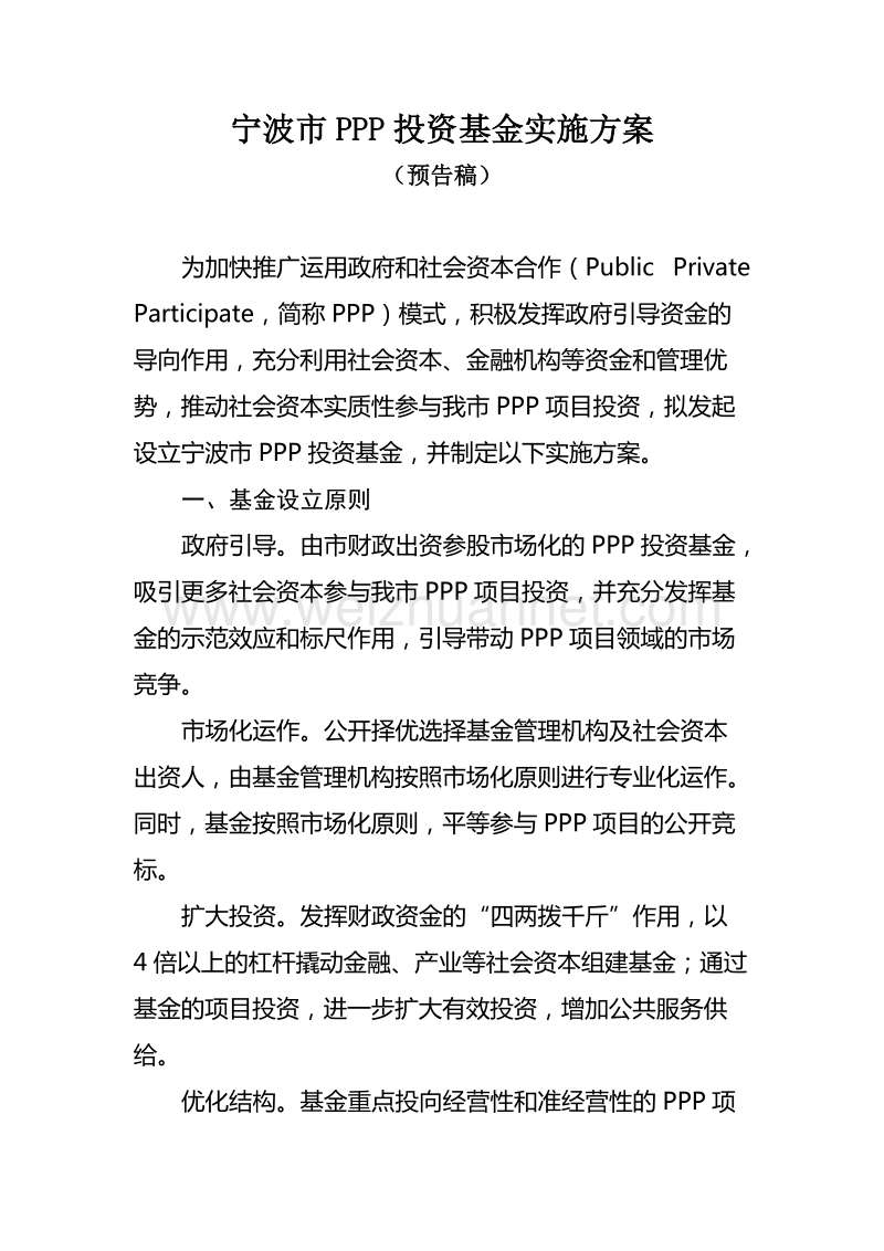 宁波市ppp投资基金实施方案.doc_第1页