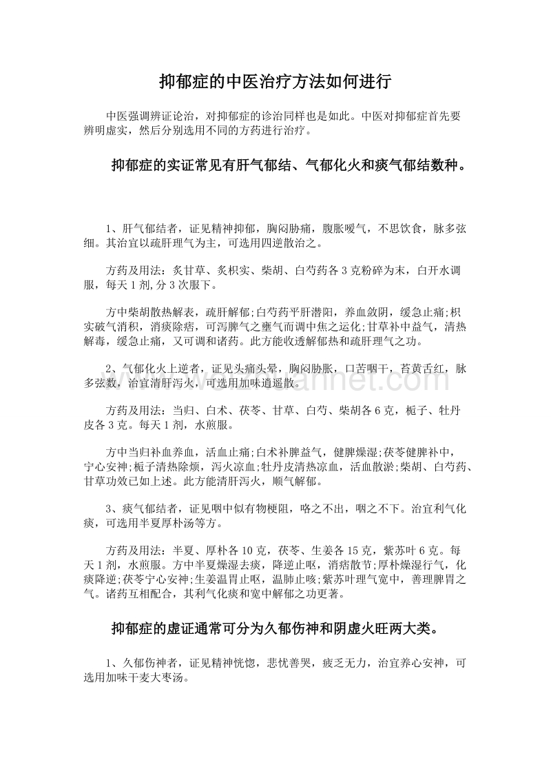 抑郁症的中医治疗方法如何进行.doc_第1页