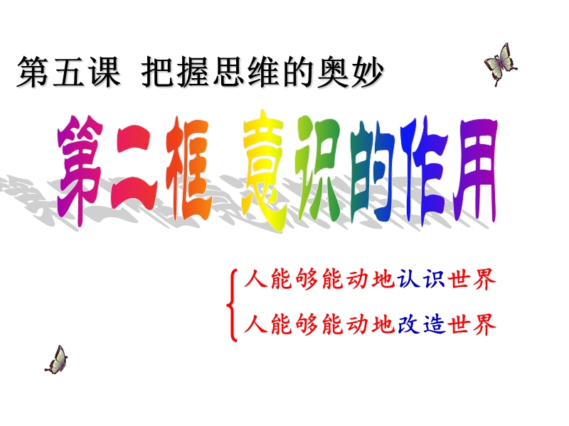 意识的能动作用.ppt_第3页