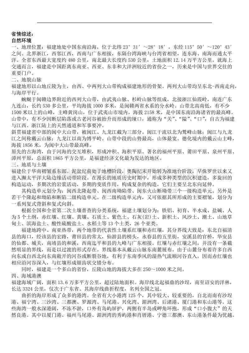 福建省公务员--福建常识专题经典.doc_第1页