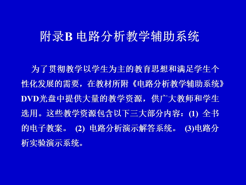 电路分析  附录b.ppt_第1页