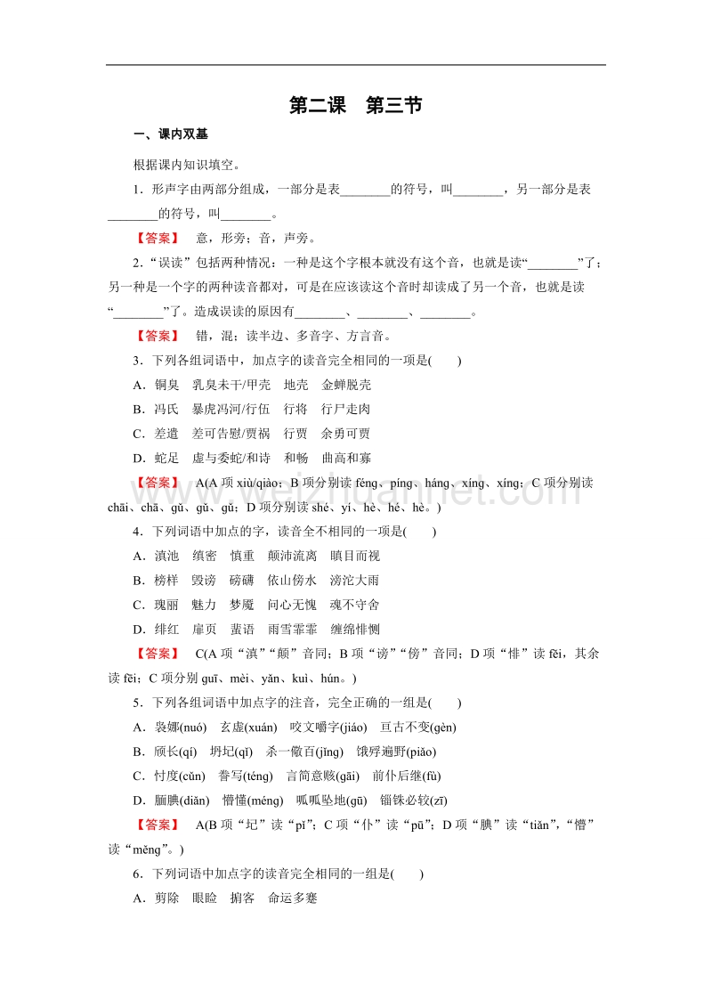 【成才之路】高中语文选修-语言文字应用练习：2.3迷幻陷阱——“误读”和“异读” .doc_第1页