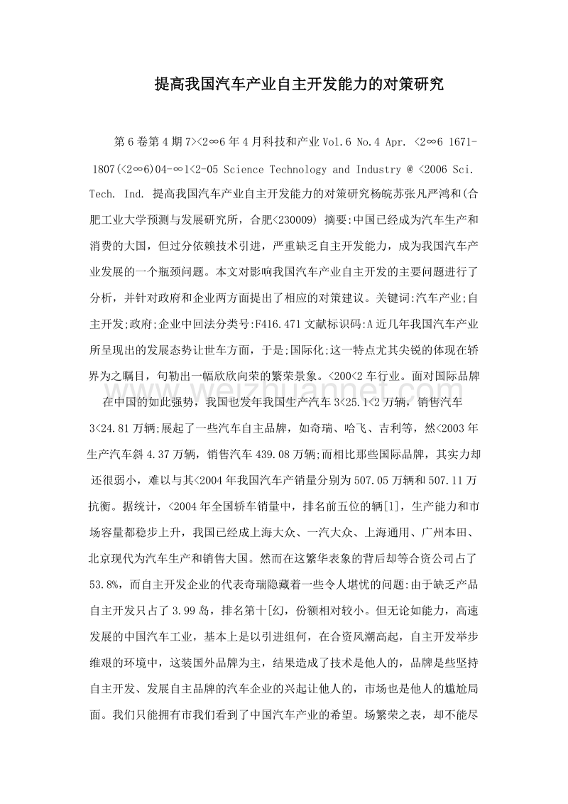 提高我国汽车产业自主开发能力的对策研究.doc_第1页