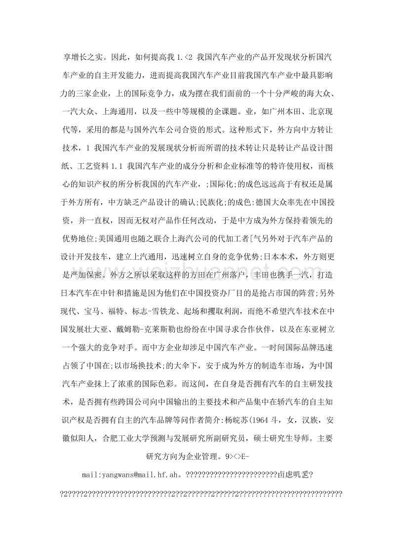 提高我国汽车产业自主开发能力的对策研究.doc_第2页