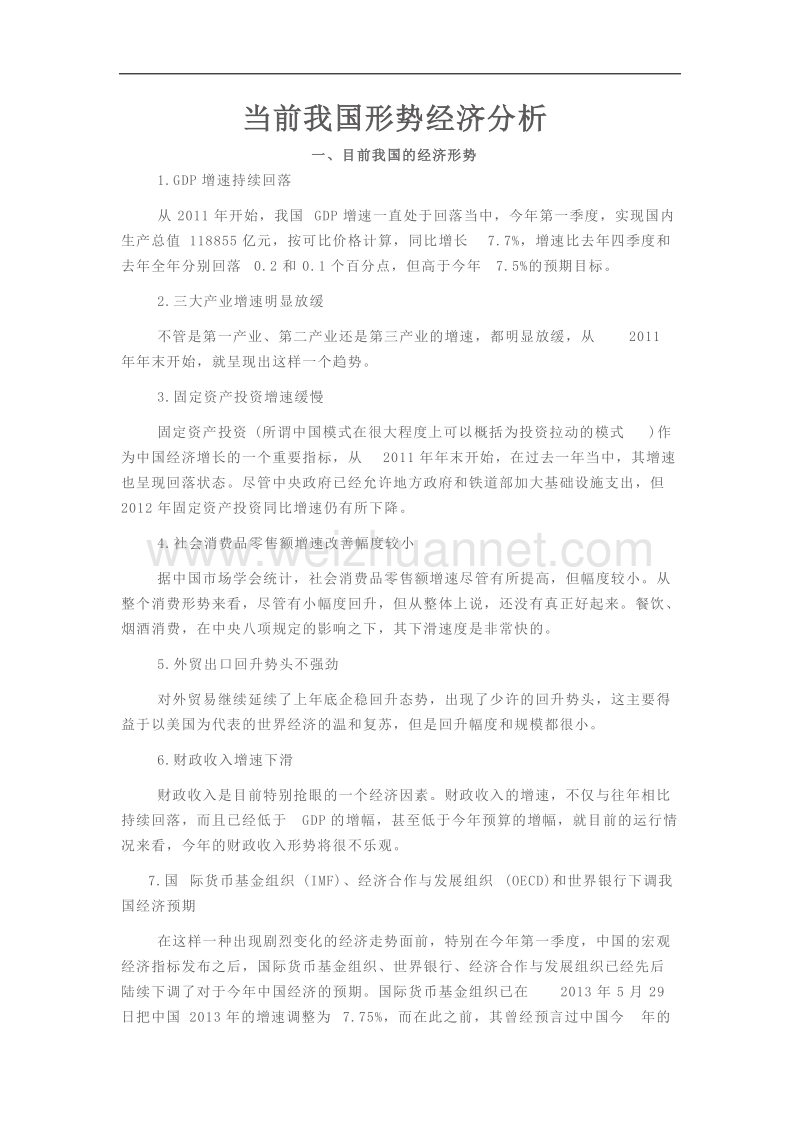 当前中国经济形势分析.docx_第1页