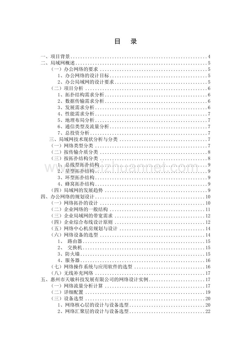 惠州市天敏科技有限公司办公局域网规划与设计.doc_第2页