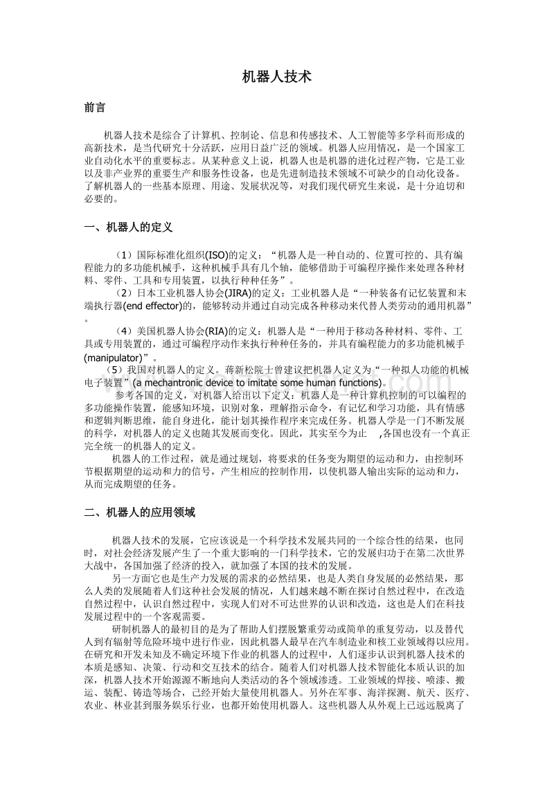 现代数控技术论文机器人技术.doc_第1页