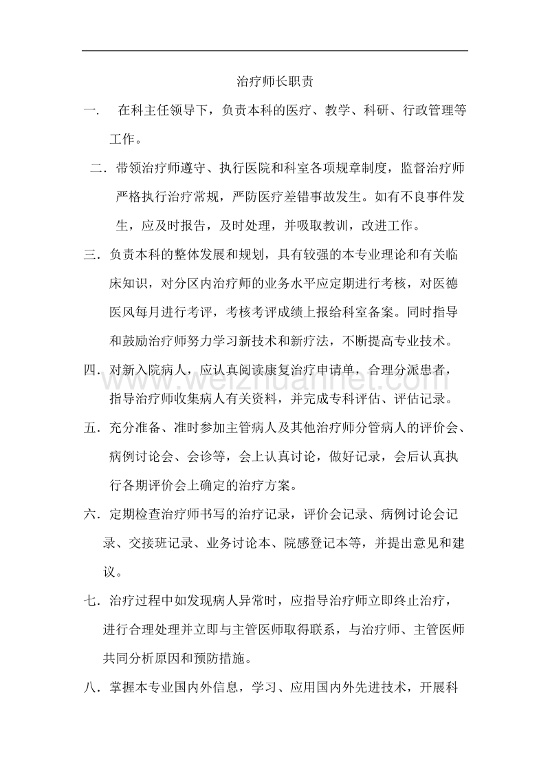 治疗师长职责.docx_第1页