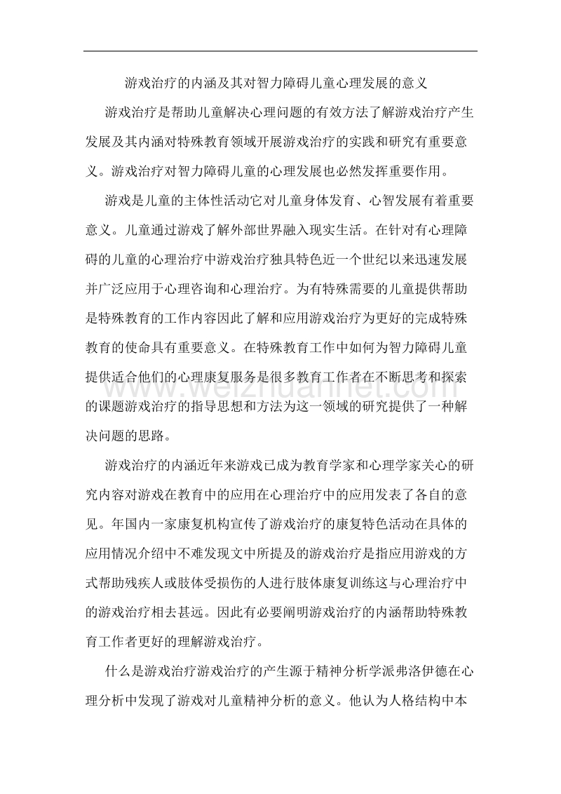 游戏治疗的意义.doc_第1页