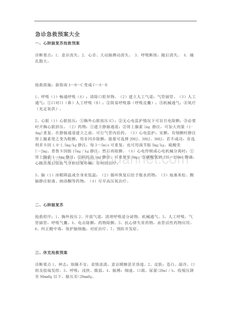 急救预案大全.doc_第1页