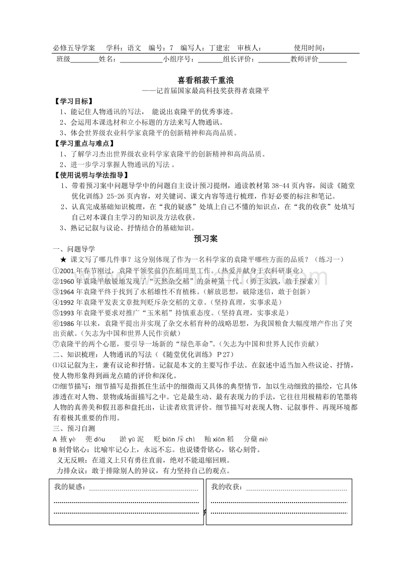 广东惠州市惠阳一中实验学校语文必修五粤教版 6.喜看稻菽千重浪 （教师版） 导学案.doc_第1页