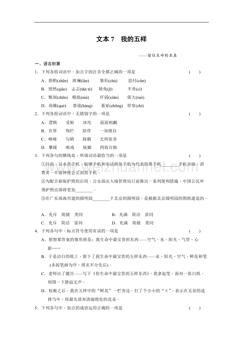 【学案导学设计】高一语文苏教版必修1：导学训练7.doc_第1页