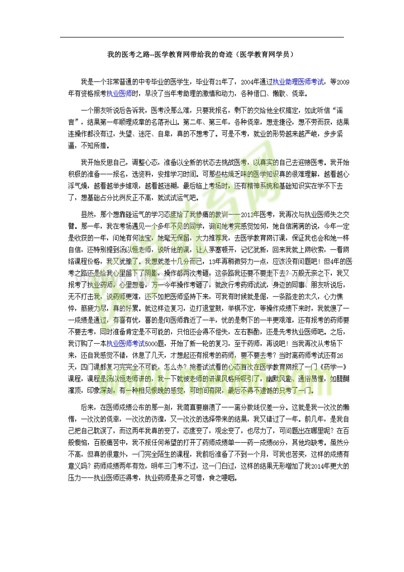 我的医考之路--医学教育网带给我的奇迹(医学教育网学员).doc_第1页