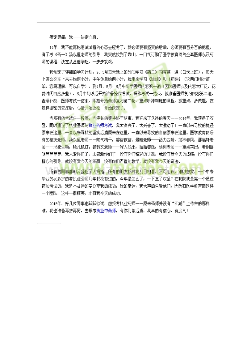 我的医考之路--医学教育网带给我的奇迹(医学教育网学员).doc_第2页