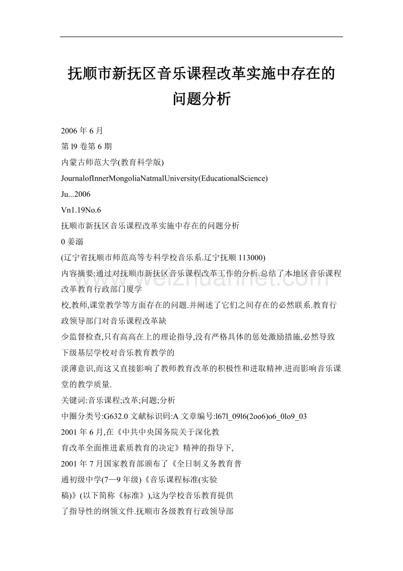 抚顺市新抚区音乐课程改革实施中存在的问题分析.doc_第1页