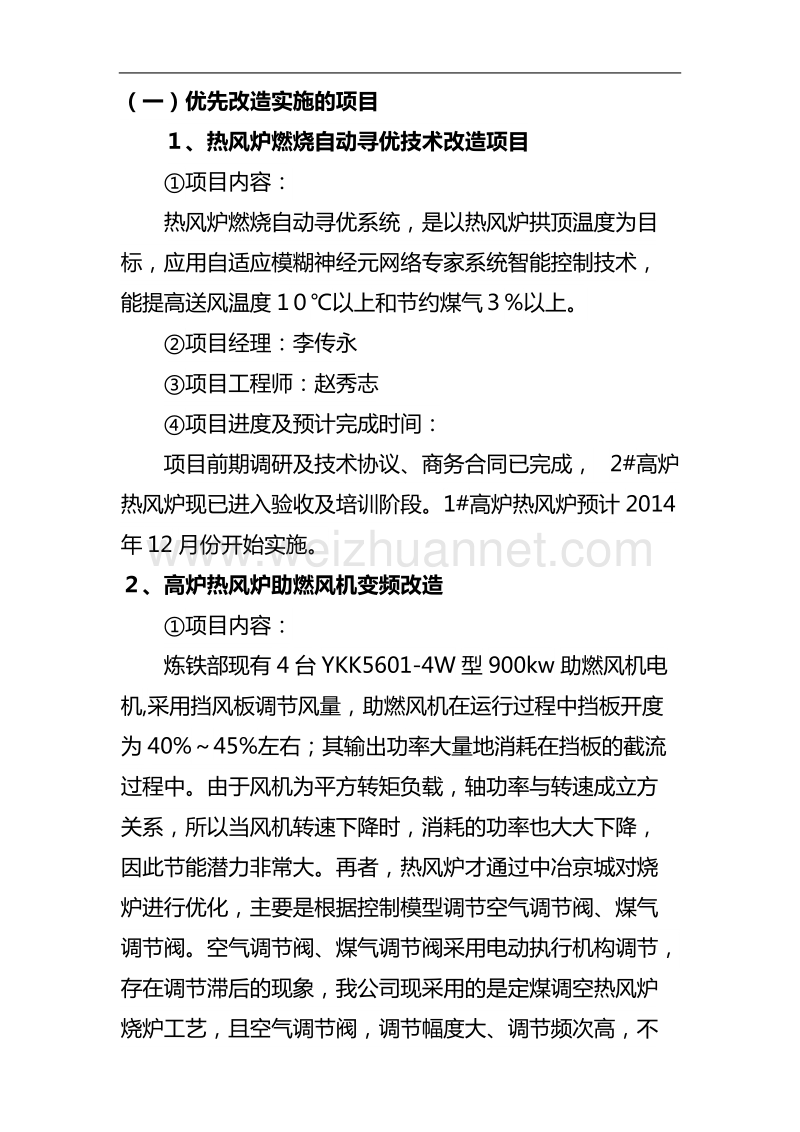 炼铁部能源系统诊断实施方案10..doc_第2页