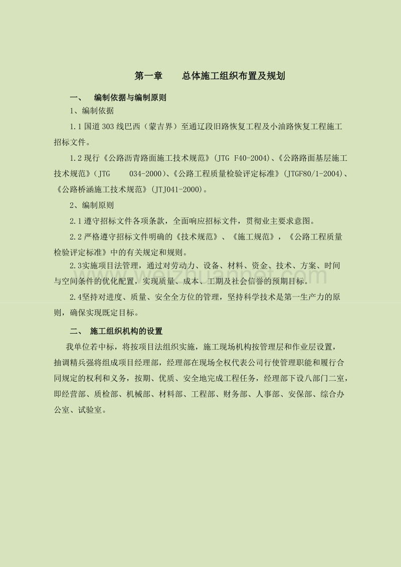 国道303巴西(吉蒙界)至通辽段旧路恢复工程.doc_第2页