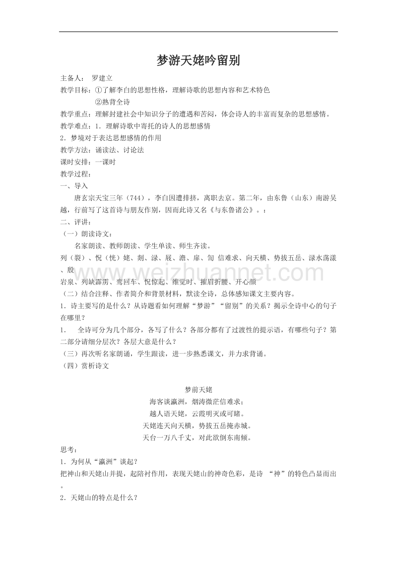 河南省灵宝市第五高级中学高中语文选修《中国古代诗歌散文欣赏》2.3梦游天姥吟留别 教案.doc_第1页