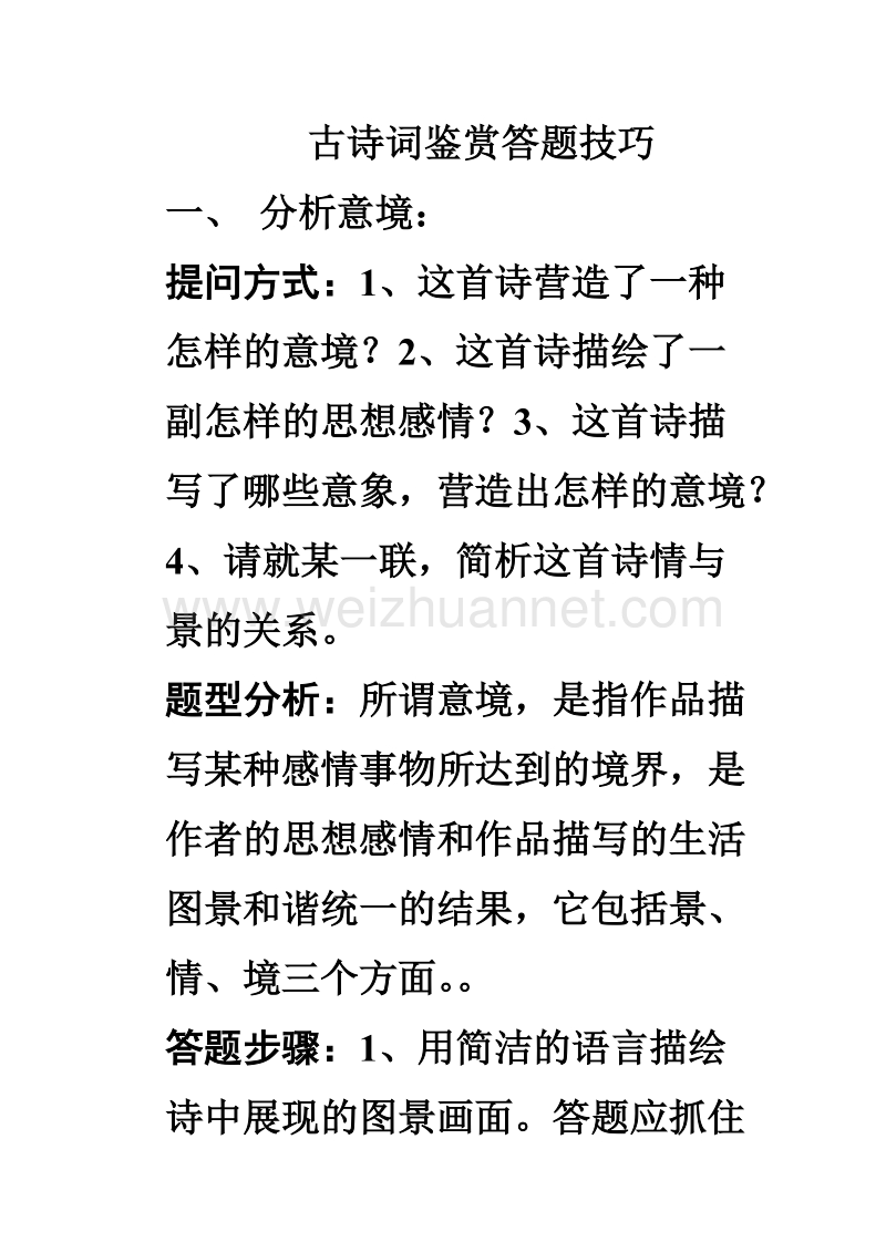 古诗词鉴赏答题技巧.doc_第1页