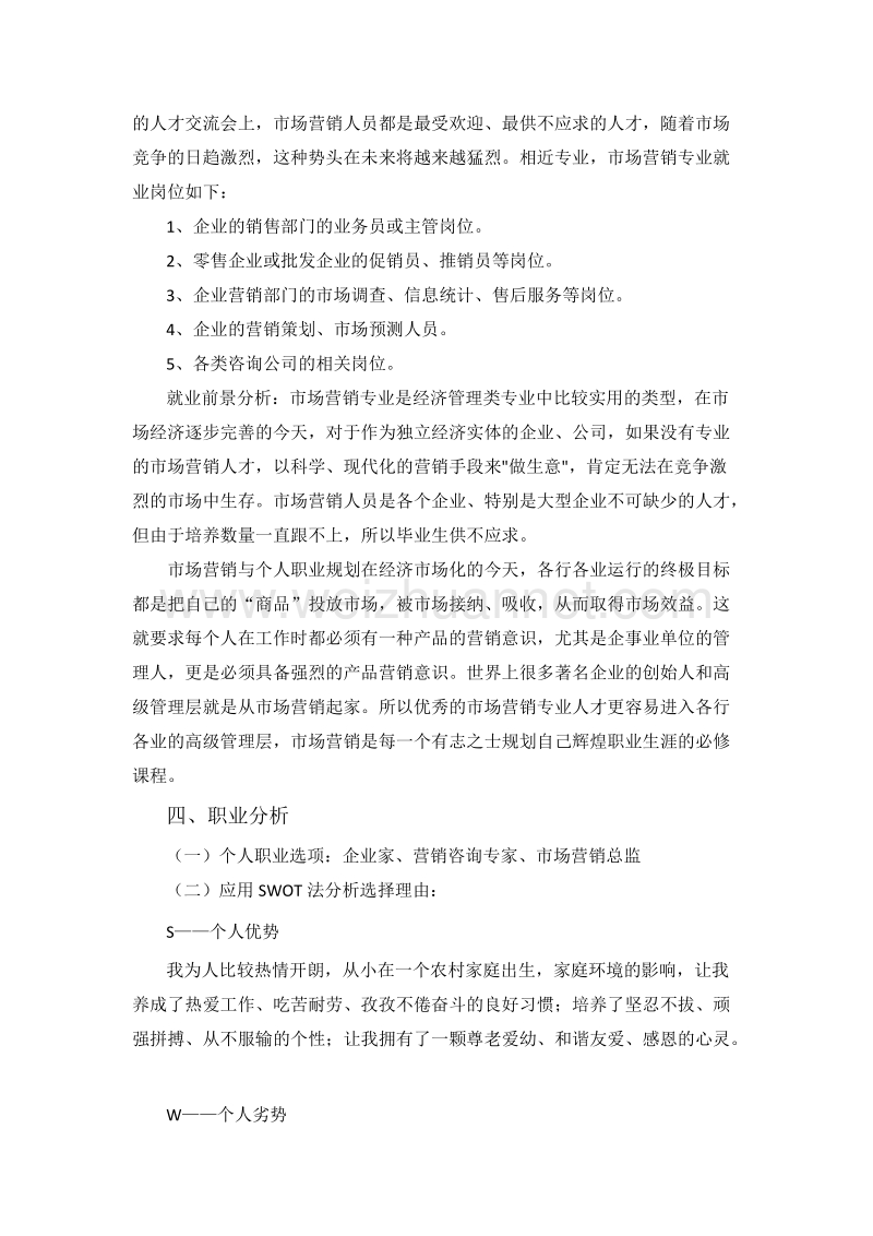 研究生职业生涯规划.docx_第2页