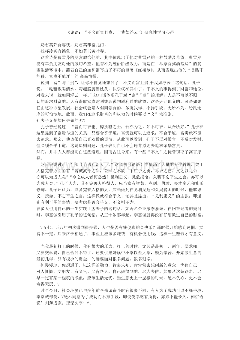 语文新人教选修《先秦诸子选读》语文：《不义而富且贵，于我如浮云》教学参考.doc_第1页