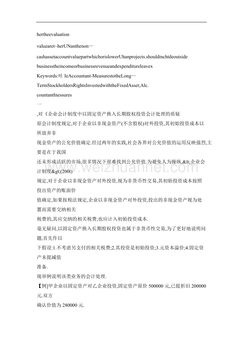 对以固定资产换人长期股权投资会计处理的一点思考.doc_第2页