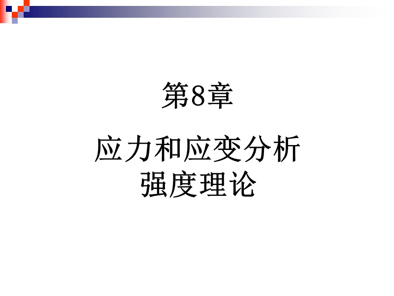 材料力学第八章.ppt_第1页