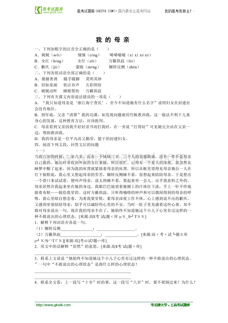 语文粤教版必修2精品同步练习：《我的母亲》.doc_第1页