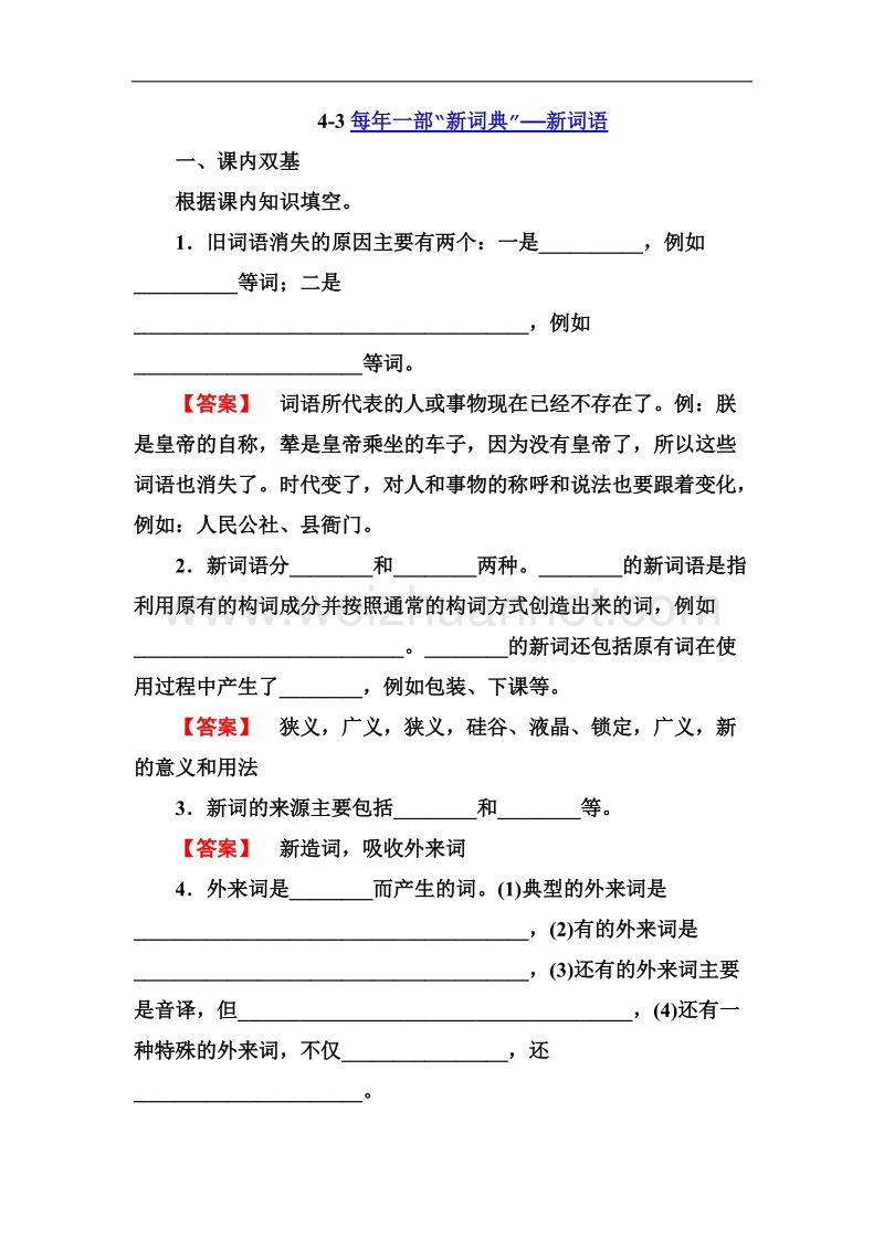 高二语文同步练习 语言文字应用 4-3每年一部“新词典”——新词语（新人教版选修）.doc_第1页