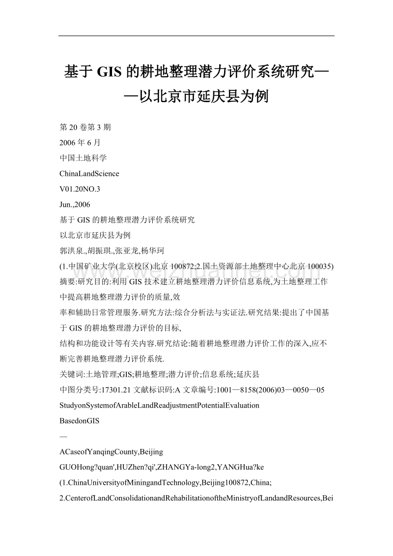 基于gis的耕地整理潜力评价系统研究——以北京市延庆县为例.doc_第1页