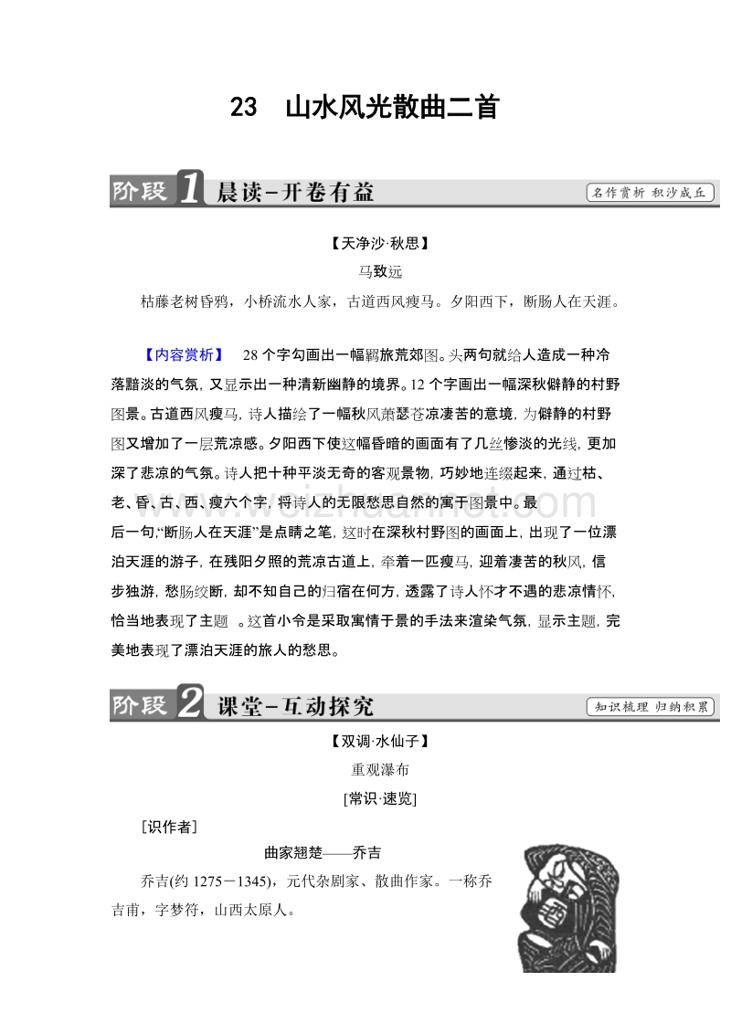 【课堂新坐标】高中语文粤教版选修《唐诗宋词元散曲选读》学案：第4单元-23山水风光散曲二首.doc_第1页