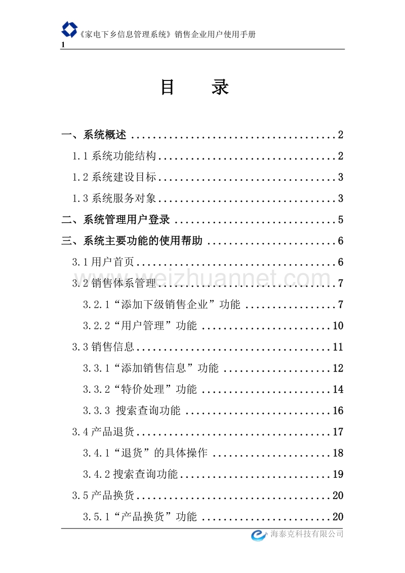 家电下乡信息管理系统销售企业用户使用手册.doc_第2页