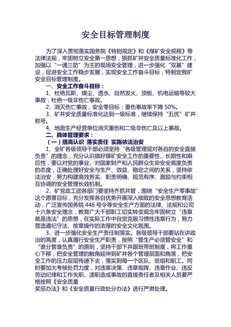 煤矿安全目标管理制度汇编一[一].doc_第1页