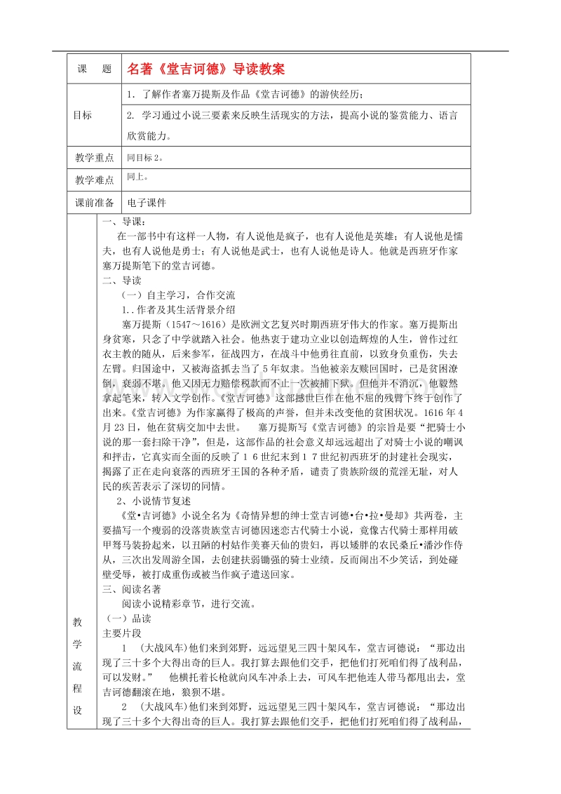 江西省井冈山实验学校高二语文名著《堂吉诃德》导读教案.doc_第1页