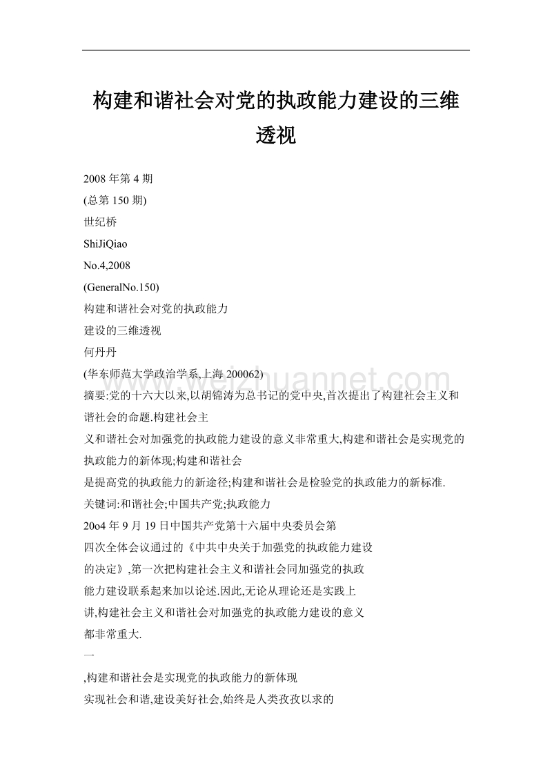 构建和谐社会对党的执政能力建设的三维透视.doc_第1页