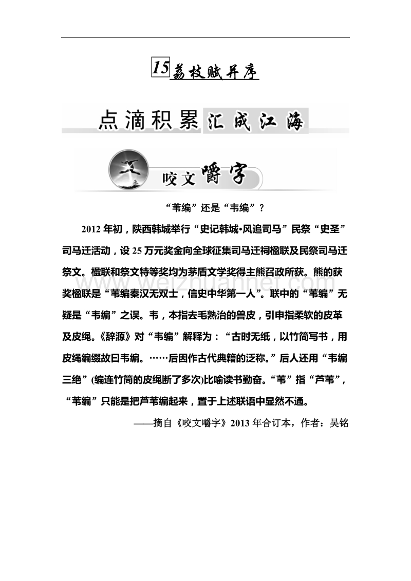 【金版学案】粤教版粤教版高中语文粤教版选修2唐末散文选读习题：15《荔枝赋并序》.doc_第1页