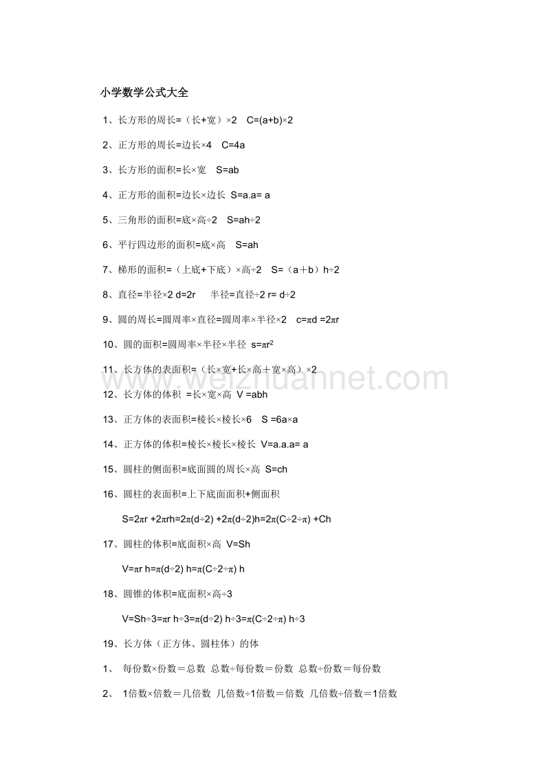 小学数学必备公式大全.doc_第1页