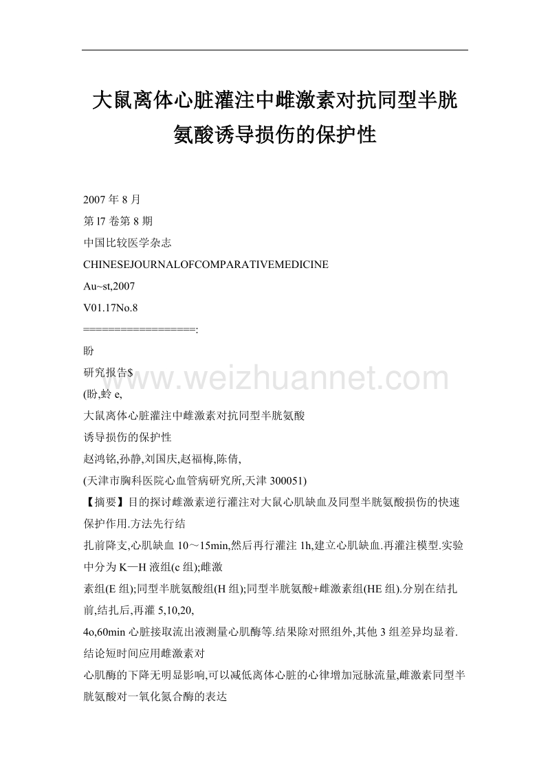 大鼠离体心脏灌注中雌激素对抗同型半胱氨酸you导损伤的保护性.doc_第1页