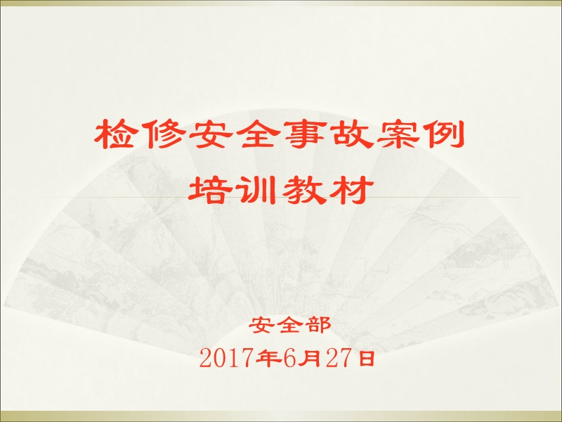 检修安全事故案例培训.ppt_第1页