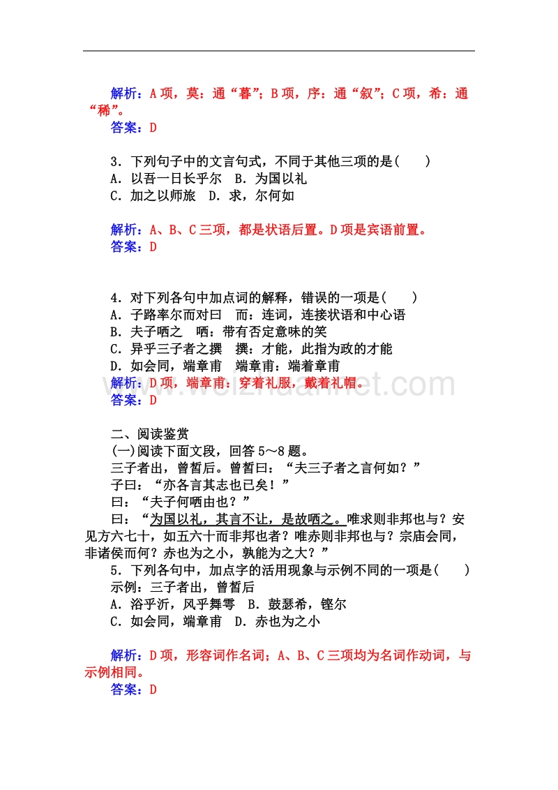 【金版学案】高中语文（人教选修 中国古代诗歌散文）练习：第6单元 子路、曾皙、冉有、公西华侍坐 .doc_第2页