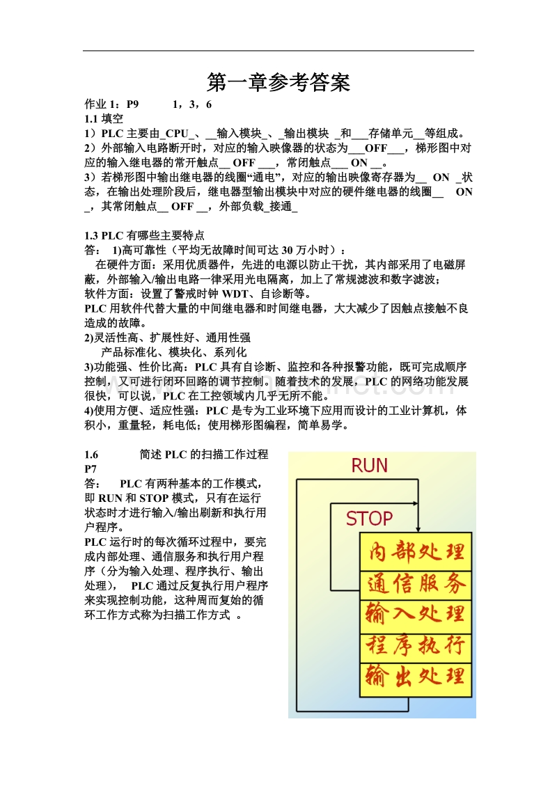 第1--6章答案-plc基础及应用第2版廖常初主编-参考 答案.doc_第1页