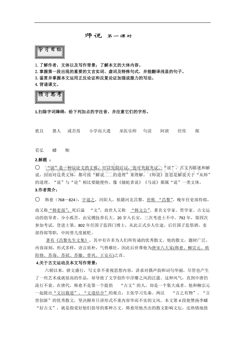 山东省聊城苏教版语文必修一导学案《师说》1.doc_第1页