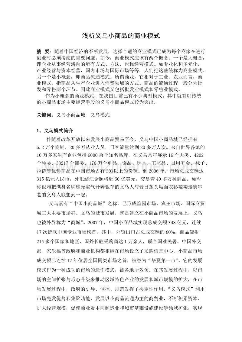 浅析义乌小商品的商业模式.doc_第2页