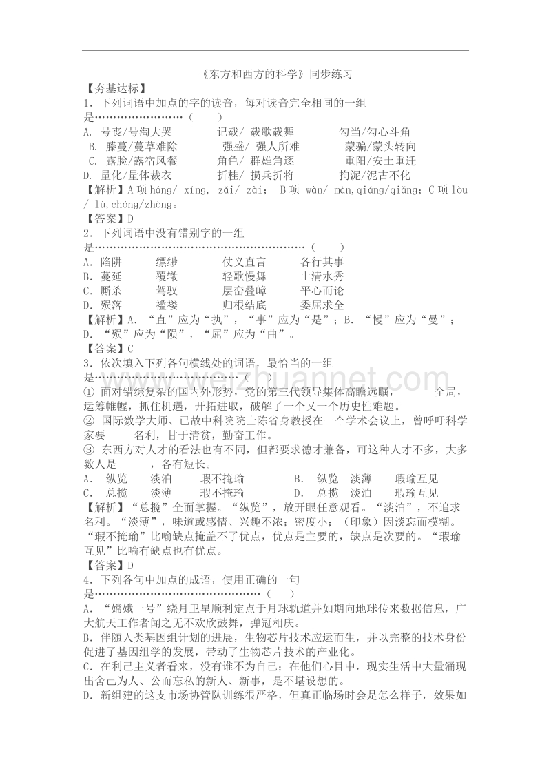 高中语文苏教版必修ⅲ优化二拖一：《东方和西方的科学》同步练习.doc_第1页