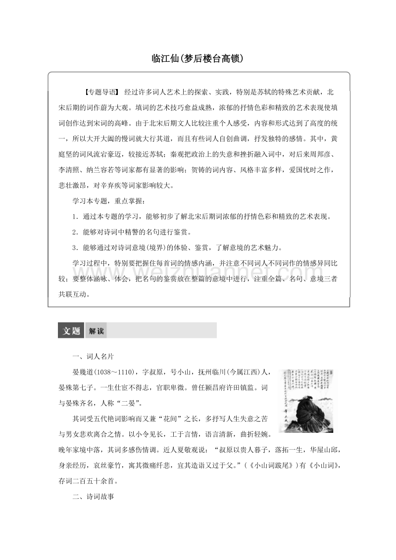 【学案导学设计】粤教版苏教版语文选修《唐诗宋词选读》 专题十 临江仙（梦后楼台高锁）导学案 .doc_第1页