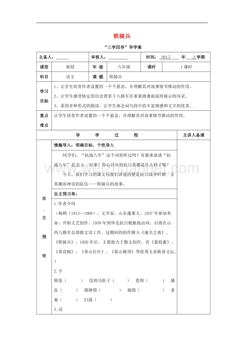 湖南省邵东县2017年八年级语文下册第一单元3铁骑兵学案无答案语文版.doc_第1页