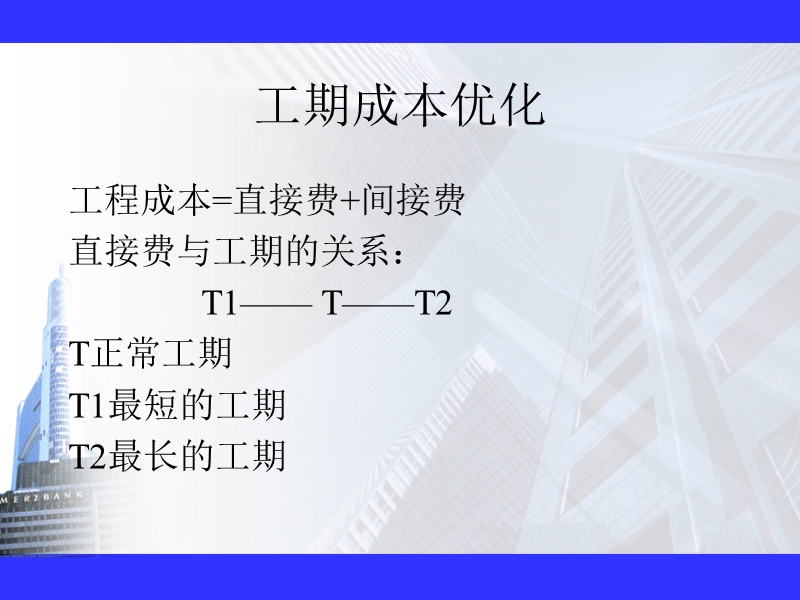 工期-成本优化法.ppt_第2页